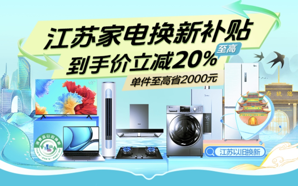 蘇寧易購率先上線江蘇政府補貼會場，引領(lǐng)綠色消費新浪潮