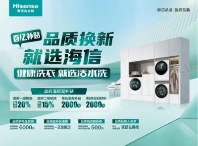 家電“以舊換新”再加碼，海信洗衣機多款產(chǎn)品限時優(yōu)惠